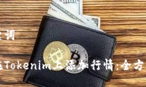 与关键词

如何在Tokenim上添加行情：全方位指南