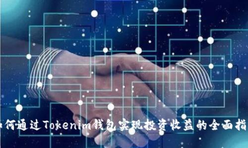 如何通过Tokenim钱包实现投资收益的全面指南