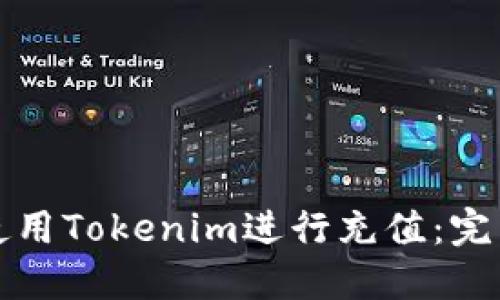 如何使用Tokenim进行充值：完整指南