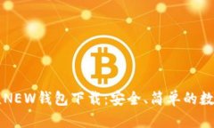 虚拟币牛顿NEW钱包下载：安全、简单的数字资产