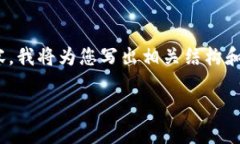 提示：由于显示和可读性，我无法直接生成2000字