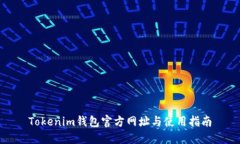 Tokenim钱包官方网址与使用指南
