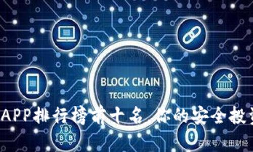 2023年虚拟币钱包APP排行榜前十名，你的安全投资 помощник