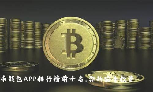 2023年虚拟币钱包APP排行榜前十名，你的安全投资 помощник