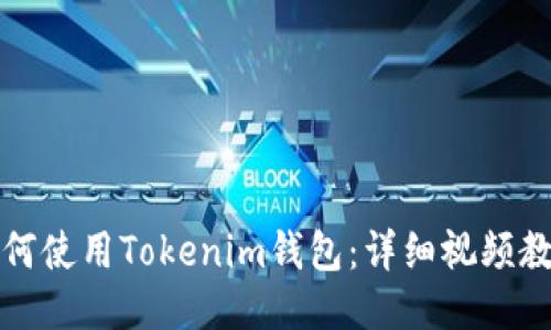 如何使用Tokenim钱包：详细视频教程