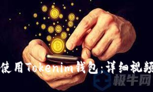 如何使用Tokenim钱包：详细视频教程
