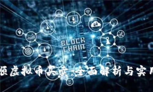 同花顺虚拟币买卖：全面解析与实用指南
