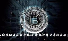 : 西安虚拟币盗窃案揭秘：警惕数字货币被盗的真