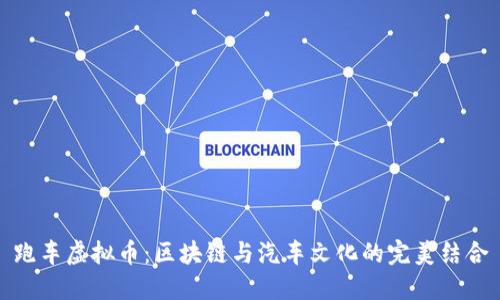 跑车虚拟币：区块链与汽车文化的完美结合