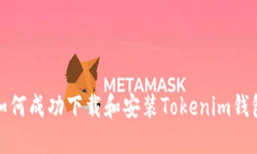 如何成功下载和安装Tokenim钱包