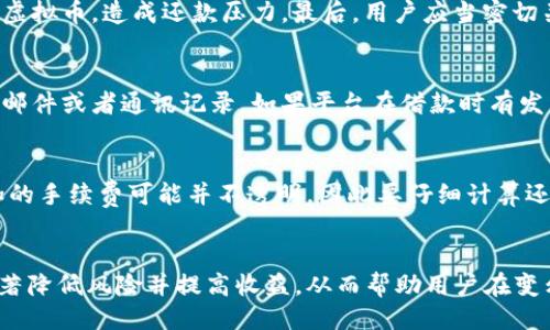 与关键词

  虚拟币借币如何还款？详细步骤与注意事项 / 

 guanjianci 虚拟币, 借币, 还款, 加密货币, 区块链 /guanjianci 

引言
在当前的金融环境中，虚拟货币（又称加密货币）因其高收益和流动性吸引了越来越多的投资者。借币是一种流行的交易方式，允许用户借入或借出虚拟货币。在这样的交易中，如何合理地归还借入的币则成为众多用户亟需了解的重要问题。本文将深入探讨虚拟币借币的还款方法、注意事项，以及常见问题解答，帮助用户更好地管理他们的虚拟货币投资。

虚拟币借币的基本概念
虚拟币借币（也称为借贷）是一种在加密货币交易中使用的机制，允许用户将他们的虚拟货币借给其他用户，并收取利息。借币的好处在于，借入者可以利用所借的币进行投资或交易，而出借人则能够从借出中获得一定收益。该过程通常是通过去中心化金融（DeFi）平台或交易所来完成的，通常需要用户提供加密货币作为抵押。

如何还款？详细步骤
还款的过程相对简单，但需要关注一些细节以确保顺利完成。以下是还款的具体步骤：
ol
listrong确认还款金额：/strong首先，用户需要确定借入的虚拟币数量及利息，如果存在逾期或手续费，这也需要一并计算。/li
listrong选择还款平台：/strong借币通常发生在特定的平台，用户应选择最初借币的相同平台进行还款，以确保还款顺利。/li
listrong进行还款操作：/strong在选择的交易平台中，用户需找到还款的功能，输入相应的还款金额。通常需要包括利息在内的总金额。/li
listrong确认交易费用：/strong还款往往需要支付一些交易费用，用户需要提前了解相关费用，以避免因余额不足而无法完成还款。/li
listrong执行还款交易：/strong点击确认按钮，执行还款交易。系统通常会给出交易凭证，用户需妥善保存。/li
listrong关注还款状态：/strong完成还款后，用户要及时检查还款状态，确保款项已经成功到账，查看是否有系统提示或记录。/li
/ol

注意事项
在还款过程中，需要注意以下事项：

ul
listrong利息及费用变化：/strong借币的协议中通常会有一定的利息和手续费，用户需定期查看这些费用可能的变化。/li
listrong网络拥堵：/strong虚拟币交易通常依赖于区块链技术，网络拥堵可能造成交易延迟，用户需考虑及时还款。/li
listrong借款的合约条款：/strong在借币前，用户要详细阅读借款合约的条款，以明确还款的相关规定与义务。/li
listrong定期检查账务：/strong建议用户定期检查交易记录，以确保未漏掉还款或误交易。/li
listrong咨询客服：/strong在不确定的情况下，联系平台的客服需求进一步确认操作也是非常重要的。/li
/ul

常见问题解答

h4问题一：虚拟币借币的利息是如何计算的？/h4
虚拟币借币的利息通常是根据借入的金额和借款期限来计算的，不同的平台可能有不同的利率政策。一般情况下，借款者需要支付借用金额的一定比例作为利息，这个比例可能是固定的，也可能因市场波动而变化。例如，如果某平台的年利率为10%，当用户借入1000美元的虚拟币1年后，用户需要归还1100美元的总额，包括100美元的利息。在还款时，用户还需注意计算可能附加的费用，如平台的服务费。为了获得更有利的借款条件，用户可以比较不同平台的利率，以选择成本最优的选项。

h4问题二：如何避免借币中可能出现的风险？/h4
在借币过程中，用户需要尤其关注几点风险。首先，借入虚拟币的用户面临市场波动风险，如果市场价格骤降，可能导致无法按时还款或面临抵押品被强制平仓的风险。其次，平台安全性也是一大关注点，选择声誉良好、安全性高的平台进行借币。同时, 了解平台的合约条款至关重要，一些平台可能会在条款中设置不友好的还款条件。最后，建议用户分散投资，不要把所有资金投入到同一种虚拟货币中，以降低损失风险。保持对市场信息的敏感性，查看行业动态也有助于更好地应对可能的风险。

h4问题三：我可以在多个平台借币吗？/h4
是的，用户可以在多个平台借币，但这需要注意几个方面。首先，确保对每个平台的借款协议、利息、手续费有清楚的了解各平台的借款条件和费用是不同的，用户须进行比较，以确保得到最佳的借款条件。其次，借款的总额和期限要合理规划，避免借入过多的虚拟币，造成还款压力。最后，用户应当密切关注各平台的还款政策，因为如果出现逾期未还环境，可能会影响到信用情况，甚至导致资产损失。在不同平台之间借币的策略应谨慎行之，确保实时监控和管理自己的借款情况。

h4问题四：如果我忘记了借用的币量怎么办？/h4
在借币之前，记录借款的所有细节是非常重要的，包括借款的币量、利息、借款期限等信息。如果用户遗忘了借用的币量，可通过以下方式找回信息。首先，可以登录借款平台查看个人的交易历史，通常所有的借款记录都会在账户中显示。其次，查看相关的电子邮件或者通讯记录，如果平台在借款时有发出借款确认邮件，里面通常会包含详细的借款信息。如果这些方式都没有帮助，可以联系平台的客服，请求相关的借款信息，通常客服能够帮助用户找回重要的交易信息。在借款时建议对每笔交易做详细记录，以避免未来的麻烦。

h4问题五：如何选择合适的借币平台？/h4
选择一个合适的借币平台，对借款者来说至关重要。在决定之前，通常需要对几个因素进行考虑。首先是平台的安全性，用户应选择那些有良好信誉及安全防护机制的平台，避免遭遇种种风险。其次是利率和费用，一些平台可能会提供较低的借款利率，但附加的手续费可能并不透明，因此要仔细计算还款总额。也需要考虑平台的用户体验，包括界面友好性、客服响应速度等，这都会影响用户借币时的体验。此外，有无社区和用户评价也是至关重要的，尽量选择那些得到广泛正面评价的平台。最后，了解平台的合约条款十分必要，以防日后出现不必要的争议。

结论
在虚拟币借币的过程中，正确的还款操作至关重要。用户应熟悉借款和还款的流程、注意事项及潜在风险，以确保在加密货币市场中的稳定投资。通过本文的讲解，用户对此有了更加详细的了解。在借币的过程中，良好的资料管理和对交易平台的选择将能显著降低风险并提高收益，从而帮助用户在变幻莫测的市场环境中，维持良好的财务状况。