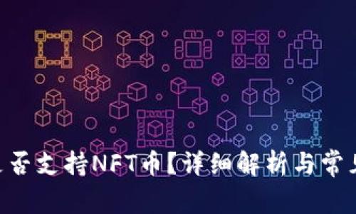 Tokenim是否支持NFT币？详细解析与常见问题解答