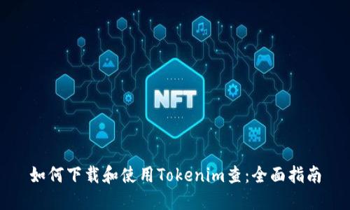 如何下载和使用Tokenim查：全面指南