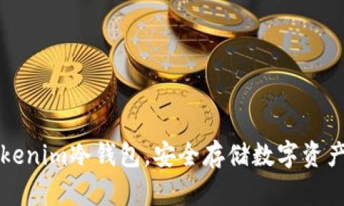 如何注册Tokenim冷钱包，安全存储数字资产的最佳指南