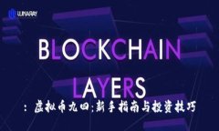 : 虚拟币九四：新手指南与投资技巧