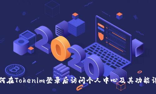 如何在Tokenim登录后访问个人中心及其功能详解