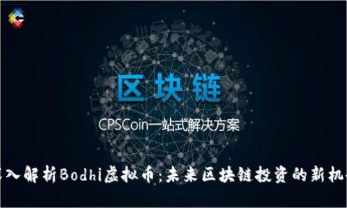 深入解析Bodhi虚拟币：未来区块链投资的新机会