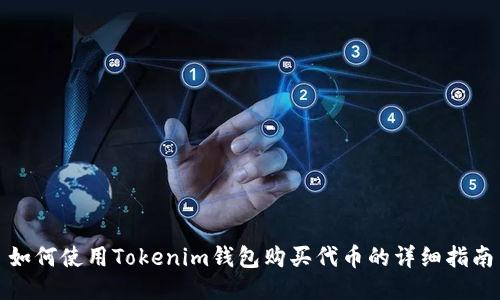 如何使用Tokenim钱包购买代币的详细指南
