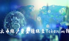 如何将火币账户资金转账至Tokenim钱包详解