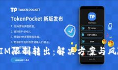 TokenIM限制转出：解决方案与风险分析