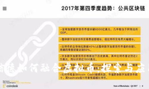 贵州信德如何融合虚拟币：探索与应用前景