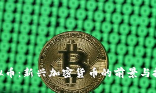 FNA虚拟币：新兴加密货币的前景与投资分析