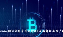 tokenim助记词是否可以修改？全面解析与用户指南