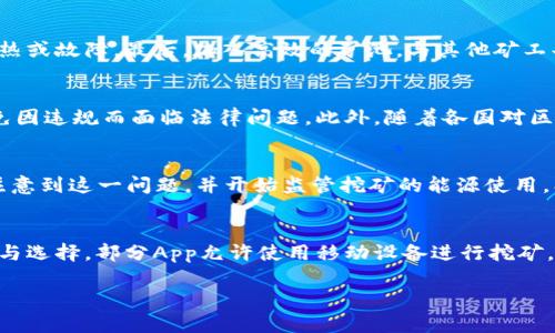   虚拟币挖币App推荐与使用指南 / 
 guanjianci 虚拟币挖矿, 挖矿App, 加密货币, 虚拟币投资 /guanjianci 

什么是虚拟币挖矿？
虚拟币挖矿是指通过计算机硬件进行复杂的数学运算，以验证并记录交易，从而生成新的加密货币的过程。这个过程通常需要大量的计算能力，因此所需的硬件和能量开销是相对较高的。在比特币等早期的虚拟货币中，用户可以通过普通的电脑进行挖矿，但随着矿池和专业矿机的出现，挖矿的门槛不断提高。现在，很多人选择使用挖矿App来简化操作过程，甚至参与移动设备上的挖矿。

挖币App的工作原理是什么？
挖矿App通常会利用手机或电脑的计算能力来参与挖矿，但不同的App有不同的工作机制。比如，有些App可能会通过连接到云挖矿平台来进行操作，用户不需要拥有实体矿机，只需支付一定的费用就可以租用计算力。还有一些App则通过利用用户的设备闲置资源，联合进行挖矿。当挖矿成功时，用户将获得相应数量的加密货币作为奖励。这些App通常会提供实时的数据，让用户更好地管理自己的挖矿活动。

如何选择合适的挖币App？
选择合适的挖币App是一个复杂的过程，用户需要考虑多个因素。首先，安全性是首要考虑的问题，确保所选择的App是可信的、没有恶意软件。其次，用户需要查看App的挖矿机制，了解它是如何运作的，是否支持多种挖矿方式。第三，免费的App虽然容易上手，但可能存在很多隐患，用户在使用这些App时需要谨慎。最后，用户还要关注社区反馈，了解其他用户的使用体验，以帮助自己做出更好的选择。

挖矿是否真的能盈利？
挖矿的盈利能力受到多种因素影响，包括设备成本、电费、网络难度、加密货币市场价格等。首先，设备成本和电费是进行挖矿时必须考虑的两大支出。特别是在能源较贵的地方，挖矿的盈利能力可能会受到很大影响。此外，市场价格的波动也是不可忽视的因素，尽管某种加密货币的挖矿难度受到网络整体算力的影响，但其市场价值的波动往往对用户的收益产生决定性的影响。

使用挖币App的注意事项有哪些？
在使用挖币App时，用户需要注意以下几点：首先，保持设备的良好状态，确保不会因过热或性能下降而影响挖矿效率。其次，定期检查App的更新，保持应用的最新版本，确保安全性和性能稳定。此外，用户还需随时关注市场动态，了解虚拟货币的最新趋势，合理调整自己的挖矿策略。最后，要保持警惕，避免上当受骗，尤其是在涉及大额投资的情况下，要多方核实该App的合法性和安全性。

梦回虚拟币的未来——前景分析
随着区块链技术的不断发展，虚拟币的应用场景预计也会越来越广泛，挖矿App的需求预计会继续增长。一方面，许多新兴的项目将会带来新的投资机会，另一方面，用户习惯于使用便捷的移动设备，这将推动相关应用的普及。同时，市场监管政策的完善，以及对环保问题的关注，也将影响虚拟币挖矿行业的发展。因此，未来挖矿App不仅仅是赚钱的工具，更可能成为新的财务管理平台。

相关问题探讨

1. 挖矿与投资虚拟币有什么区别？
挖矿和投资虚拟币是两种不同的产生收益的方式。首先，挖矿是通过提供计算能力来获取新的加密货币，这需要一定的技术支持、设备投资以及耗电。而投资虚拟币则是利用现有的资金去购买市场上的加密货币，期待其未来升值。这两者的主要区别在于参与方式和风险承受能力。挖矿需要持续的投入和技术维护，而投资则需对市场行情有敏锐的判断和预测能力。

2. 如何提升挖矿效率？
提升挖矿效率的方法有很多，第一是选择高性能的硬件，尤其是显卡和处理器。第二，使用专业的挖矿软件，进行设置。第三，合理分配挖矿时间和资源，避免设备长时间运转导致的过热或故障。最后，加入高效的矿池，与其他矿工共同提高算力，也是一个不错的选择。通过这些方法，可以显著提高挖矿的效率和收益。

3. 虚拟币挖矿是否合法？
虚拟币挖矿的合法性因国家而异。在一些国家，挖矿是合法的，并受相应的法律法规保护，而另一些国家可能将其视为违法行为。在决定挖矿之前，用户应该了解当地的法律法规，避免因违规而面临法律问题。此外，随着各国对区块链技术和加密货币的监管政策不断调整，挖矿的合法性也可能随之变化。

4. 挖矿是否会对环境产生负担？
挖矿行业因其高能耗而被认为对环境造成一定影响。这主要是因为进行有效的挖矿需要大量电能来支撑设备的运转，有时甚至会对当地的电力资源造成压力。因此，许多国家开始注意到这一问题，并开始监管挖矿的能源使用，期望找到可持续的挖矿方案，有些矿工甚至开始使用可再生能源来降低对环境的影响。

5. 新手该如何入门虚拟币挖矿？
新手入门虚拟币挖矿有几个简单的步骤。首先，学习相关的挖矿知识，包括基础的算法、挖矿原理及市场行情。其次，选择合适的挖矿App或平台，注册并创建账户。第三，了解硬件要求与选择，部分App允许使用移动设备进行挖矿，这对于新手来说是个入门的好机会。此外，可以多参与社区讨论，向经验丰富的矿工学习经验和技巧，最终逐步提高自己的挖矿收益。

以上内容总结了虚拟币挖矿App的基本概念、选择方法、注意事项及相关问题，帮助用户更全面地了解这一领域，从而做出明智的决策。