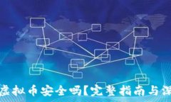   牧牛币虚拟币安全吗？完整指南与深度解读