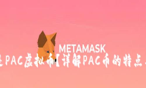 什么是PAC虚拟币？详解PAC币的特点与应用