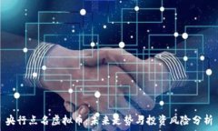   央行点名虚拟币：未来走势与投资风险分析