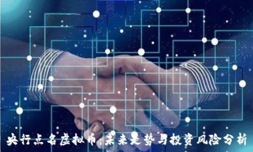   
央行点名虚拟币：未来走势与投资风险分析