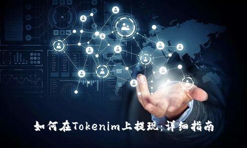 如何在Tokenim上提现：详细指南