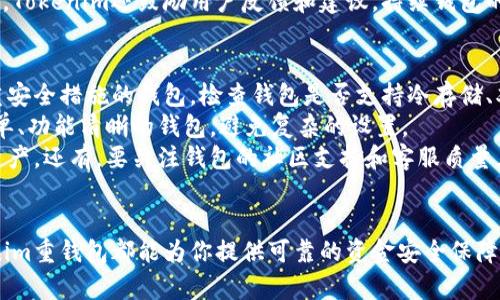 baiotiTokenim重钱包：安全可靠的数字资产管理工具/baioti
Tokenim重钱包, 数字资产, 钱包安全, 加密货币管理/guanjianci

在区块链和加密货币迅速发展的今天，数字资产的管理显得尤为重要。Tokenim重钱包应运而生，作为一款功能强大、用户友好的数字资产管理工具，Tokenim重钱包正在被越来越多的用户所认可。在这篇文章中，我们将深入探讨Tokenim重钱包的特点、优点以及如何有效地使用它来管理你的数字资产。

Tokenim重钱包的特点
Tokenim重钱包是一款集成了多种管理工具的数字资产钱包，主要特点包括：
ul
    listrong多币种支持/strong：支持主流的加密货币及其衍生代币，用户可以在同一平台上管理不同种类的资产。/li
    listrong安全性高/strong：采用多重加密技术，保障用户的私钥和资产安全。同时，提供冷存储选项，最大限度减少黑客攻击的风险。/li
    listrong用户友好的界面/strong：即使是新手用户，也能够轻松上手。界面，操作步骤直观。/li
    listrong交易便利/strong：支持快速交易功能，用户可以在几分钟内完成加密资产的转账。/li
    listrong强大的备份和恢复功能/strong：支持多种备份方式，包括云存储、纸质备份等，确保用户能够在丢失设备的情况下快速恢复资产。/li
/ul

Tokenim重钱包的优点
使用Tokenim重钱包管理数字资产有许多优点，下面我们来逐一列举：
ul
    listrong安全性体验/strong：Tokenim重钱包通过多种先进的安全技术保障用户资产。无论是交易过程中的数据加密，还是资产存储中的冷存储选项，都在最大程度上减少了加密资产面临的潜在威胁。/li
    listrong用户体验良好/strong：钱包的设计充分考虑用户体验，简单直观的界面和流畅的交互都使得用户能够毫不费力地找到所需功能。/li
    listrong服务质量高/strong：Tokenim团队致力于为用户提供优质的客户服务，解决用户在使用过程中的各种问题，并提供相关的教育资源以帮助用户更好地理解加密资产的管理。/li
    listrong持续更新与/strong：随着市场的发展和用户需求的变化，Tokenim重钱包团队不断提升产品性能，定期进行更新，确保用户体验始终保持最佳状态。/li
    listrong社区支持/strong：Tokenim重钱包拥有活跃的社区，用户能够在社区中进行交流和分享，获取最新的市场动态和钱包使用技巧。/li
/ul

如何有效使用Tokenim重钱包?
那么，作为用户，如何才能有效地使用Tokenim重钱包来管理自己数字资产呢？以下是一些实用的建议：
ul
    listrong选择优质的密码/strong：在创建Tokenim重钱包账户时，请务必选择一个强而复杂的密码，并定期更换，以提高账户的安全性。/li
    listrong定期备份钱包信息/strong：记得定期备份你的钱包信息，这样即使丢失了设备，也能及时找回资产。建议使用多重备份的方法，确保数据安全。/li
    listrong启用双重身份验证/strong：如果钱包支持双重身份验证，请务必启用。这可以大大降低黑客入侵成功的概率。/li
    listrong保持软件更新/strong：确保你的Tokenim重钱包始终处于最新版本，以获得最新的安全补丁和功能。/li
    listrong参与社区交流/strong：加入Tokenim相关的社群，与其他用户互相分享使用经验，增强对市场的理解和应对能力。/li
/ul

5个可能相关问题

问题一：Tokenim重钱包如何确保用户资产安全？
Tokenim重钱包在安全性方面采取了一系列严谨的措施。首先，它采用最新的加密技术来保护用户的私钥，确保只有用户本人才能访问到自己的资产。其次，Tokenim重钱包还实现了冷存储功能，将大部分用户的资产存放在离线状态，从而有效防止黑客攻击。
此外，Tokenim还提供了双重身份验证，以增加账户的安全性。当用户进行异常交易时，系统会要求额外的身份确认，只有通过验证后方可完成交易。这意味着，即使黑客获取了用户的密码，若没有双重验证的权限，也无法轻易转移用户资产。
最后，Tokenim定期进行安全审计和漏洞扫描，确保及时发现并修复任何潜在的安全问题，为用户提供一个可靠的数字资产管理环境。

问题二：使用Tokenim重钱包有哪些常见问题？
虽然Tokenim重钱包设计得相对友好，但在使用过程中，用户也可能会遇到一些常见问题。例如，无法登录、找不到某个功能、无法进行交易等。
关于登录问题，用户可能忘记了密码，建议使用钱包提供的找回密码功能；如果是账户被锁定，需联系官方客服进行解锁。而关于功能查找，用户可以利用钱包内的搜索功能，或查看相关的帮助文档来获取使用指南。
至于交易问题，用户应确保网络连接正常，并确认输入的收款地址无误。此外，要留意网络拥堵情况，选择合适的交易手续费，以保证交易能够被及时确认。在碰到问题时，建议第一时间查看Tokenim的官方支持页面或者寻求联系客服的帮助。

问题三：Tokenim重钱包是否适合新手使用？
Tokenim重钱包经过特别设计，旨在为所有层次的用户提供便捷的操作体验，因此非常适合新手使用。其简洁直观的界面设计，以及清晰的功能分类，能够帮助新用户轻松上手。
此外，Tokenim重钱包还提供了丰富的帮助文档和教程，指导用户如何使用各项功能，进行资产管理、交易等操作。这对于不熟悉加密货币操作的新手来说，无疑是一个很好的学习资源。
对于刚进入加密市场的新手来说，Tokenim重钱包还提供模拟交易和资产演示功能，允许用户在不涉及真金白银的情况下，进行操作练习。这些设计让新用户能够在实际参与前充分了解钱包的使用方法和市场规则。

问题四：Tokenim重钱包适合哪些类型的用户？
Tokenim重钱包的设计和功能使其适合多种用户类型。首先，对于加密货币投资者，无论是初级、中级还是高级用户，Tokenim都能满足他们的需求。其多币种支持的特点使得投资者可以在一个平台上管理多种数字资产，方便快捷。
其次，对于那些需要频繁交易的用户，Tokenim重钱包的快速交易功能及低手续费特性，可以帮助他们在高频交易时节省时间和成本。对于那些希望进行长期投资的用户，Tokenim的安全性能也为他们提供了安心的保障。
另外，对于技术水平不高的用户，Tokenim重钱包友好的用户界面和详尽的帮助文档，能够帮助他们毫不费力地理解和操作。同时，Tokenim还鼓励用户反馈和建议，持续钱包的使用体验。

问题五：如何选择适合自己的数字钱包？
选择适合自己的数字钱包时，用户应考虑几个重要因素。首先，安全性是重中之重，用户应优先选择那些具有良好安全记录和多重安全措施的钱包。检查钱包是否支持冷存储、双重身份验证等功能。
其次，钱包的用户体验也不可忽视。界面是否简单易用、操作是否流畅，直接影响着用户的使用体验。新手用户应寻找那些配置简单、功能清晰的钱包，避免复杂的设置。
接下来，考虑钱包支持的币种范围。如果你计划投资多种加密资产，较好的选择是支持多种币种的钱包，这样能够更方便地管理资产。还有，要关注钱包的社区支持和客服质量，这能有效帮助你在使用过程中解决不好处理的问题。
最后，还应考虑钱包的费用，包括转账手续费、提现手续费等。这些费用会直接影响用户的收益，尤其是在高频交易的场景下。

综上所述，Tokenim重钱包是一款优秀的数字资产管理工具，适合各类用户使用。无论你是加密货币新手，还是资深投资者，Tokenim重钱包都能为你提供可靠的资金安全保障和便捷的操作体验。希望通过这篇文章，能帮助你更好地理解和使用Tokenim重钱包，以安全、智能的方式管理你的数字资产。