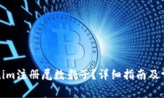 如何在Tokenim注册尾数豹子？详细指南及常见问题
