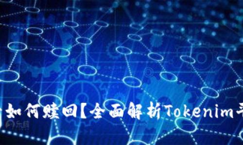 : EOS抵押后如何赎回？全面解析Tokenim平台操作指南