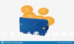 新虚拟币矿工费用为零：区块链新时代的到来