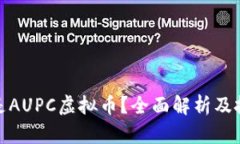 : 什么是AUPC虚拟币？全面解析及投资指南
