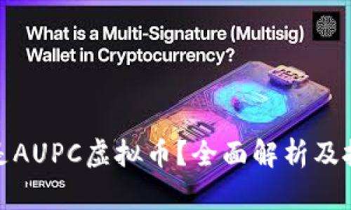 : 什么是AUPC虚拟币？全面解析及投资指南