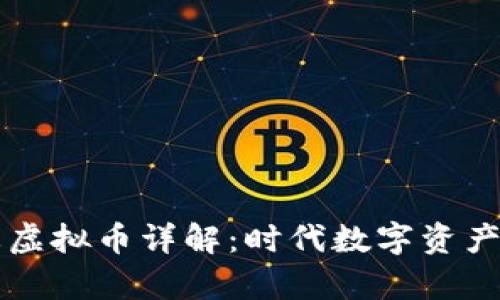 贵生态虚拟币详解：时代数字资产的未来