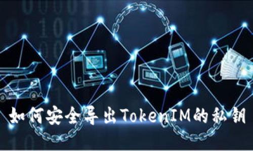 如何安全导出TokenIM的私钥