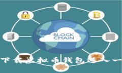 : 如何下载虚拟币钱包进入一级市场