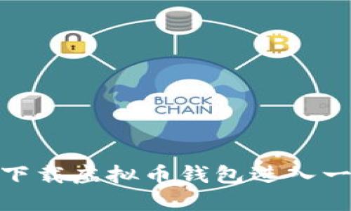 : 如何下载虚拟币钱包进入一级市场