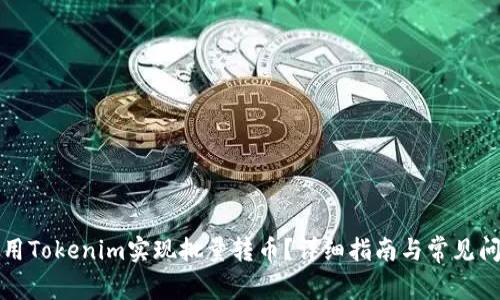 如何使用Tokenim实现批量转币？详细指南与常见问题解答
