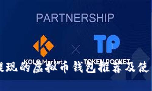 支持提现的虚拟币钱包推荐及使用指南