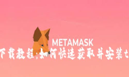 : tokenim下载教程：如何快速获取并安装tokenim应用