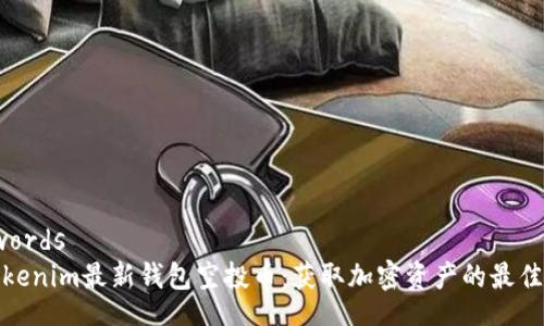 keywords
  Tokenim最新钱包空投币：获取加密资产的最佳机会