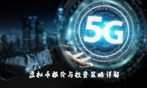 虚拟币报价与投资策略详解