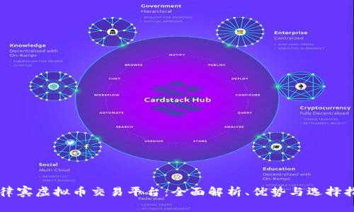 菲律宾虚拟币交易平台：全面解析、优势与选择指南