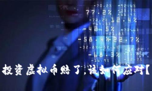 投资虚拟币赔了，该如何应对？